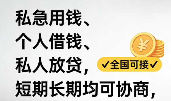 空放与应急借贷知识问答 企业个人合规实操指南